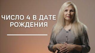 Число 4 в дате рождения | Нумеролог Татьяна Ткаленко