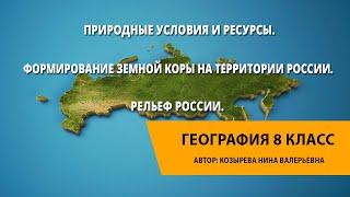 Природные условия и ресурсы.Формирование земной коры на территории России. Рельеф.