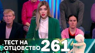 Тест на отцовство | Выпуск 261