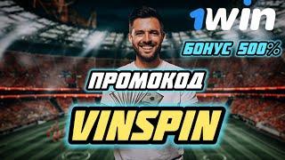 1win Промокод Казахстан - VINSPIN / 1win Промокод - 500% Максимальный Бонус на Ваш Cчет!