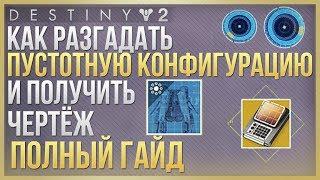 Destiny 2 Как разгадать квест ПУСТОТНАЯ КОНФИГУРАЦИЯЧертёж + ключи + разгадка