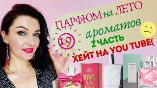 Парфюм на ЛЕТО! 2 часть   Лето в городе  ЛЮКС,БЮДЖЕТ+Размышления о хейтерах