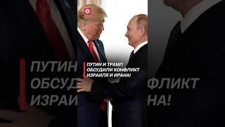 Путин и Трамп обсудили конфликт Израиля и Ирана! #израиль #иран #война #путин #трамп #новости