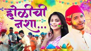 Holichi Nasha (होळीची नशा) - Official Video | Sayali Sanjeev | Abhijit Amkar | New Marathi Holi Song