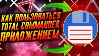 КАК ПОЛЬЗОВАТЬСЯ ПРИЛОЖЕНИЕМ TOTAL COMMANDER / ТУТОРИАЛ