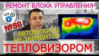 Ремонт и диагностика блоков управления тепловизором (видео №88).