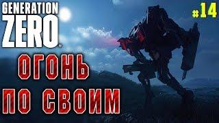 Generation Zero #14  - Огонь По Своим - Выживание, Прохождение