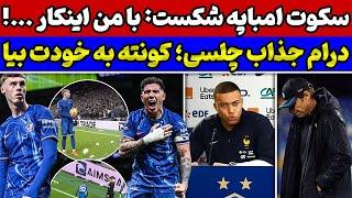 شوک چلسی به مدعیان انگلیس غرش امباپه با مصاحبه جنجالی فروپاشی ناپولی عرض سه روز