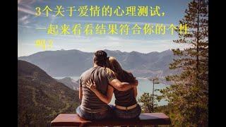 3个有趣的爱情心理测试，一起来看看结果符合你的个性吗？Today we will take three psychological tests about love.