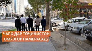 Чаро дар Тоҷикистон омӯзгор намерасад?