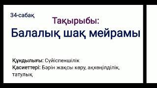 4 сынып. Өзін-өзі тану. Балалық шақ мейрамы