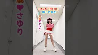 Sayuri, I tried dancing to HANA's "ROSE" without any jokes  #shorts