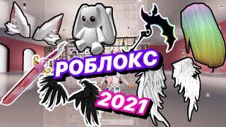 2 НОВЫХ ЛЕТНИХ Аксессуара БЕСПЛАТНО в Роблокс 2021 \ Roblox \ Гуччи Ивент