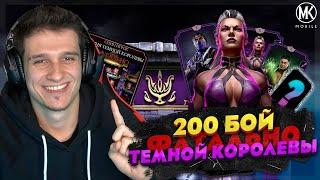 ПРОШЕЛ 200 БОЙ В ФАТАЛЬНОЙ БАШНЕ ТЕМНОЙ КОРОЛЕВЫ Mortal Kombat Mobile