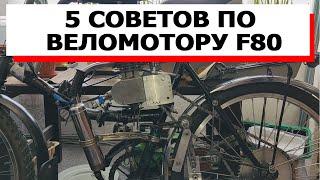 5 СОВЕТОВ по обкатке веломотора F80