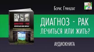 ДИАГНОЗ-РАК.  ЛЕЧИТЬСЯ ИЛИ ЖИТЬ.  Борис Гринблат.  ГЛАВА 8-1