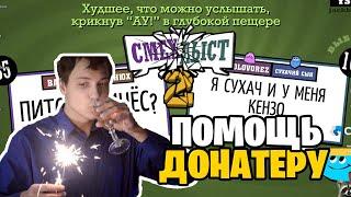 ДЕНИС СУХАЧЕВ ПРОИГРЫВАЕТ ЗЯБЛАМ В СМЕХЛЫСТ И ПОМОГАЕТ ДОНАТЕРУ НАЙТИ ДРУГА / ГЛАД ВАЛАКАС