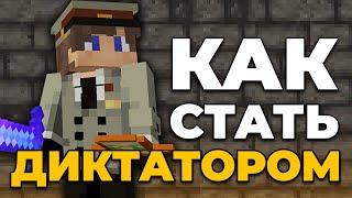 КАК СТАТЬ ДИКТАТОРОМ? | гарден