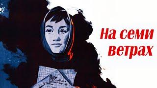 На семи ветрах (1962)