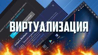 Как Включить Виртуализацию в BIOS Intel AMD/2019 NOX LDPLAYER BLUESTACKS