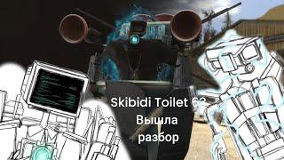 skibidi Toilet 63 разбор