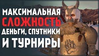 Максимальная Сложность! Спутники, Деньги и Турниры! Mount&Blade:Prophesy of Pendor #2