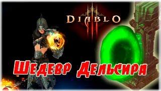 [Гайд] Комплектное подземелье: Шедевр Дельсира (Чародейка) [Diablo 3]