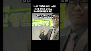 AI로 자동화된 비즈니스문서 + SNS 콘텐츠 제작 AI 챗GPT강사 박광록 특강