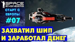 Space Engineers Europe #7. ЗАХВАТИЛ КОРАБЛЬ И ЗАРАБОТОК ДЕНЕГ. Прохождение и выживание на русском