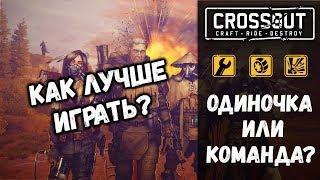 КАК ЛУЧШЕ ИГРАТЬ В КРОССАУТ • ОДИНОЧКА ИЛИ КОМАНДА CROSSOUT • ГДЕ ИСКАТЬ ДРУЗЕЙ