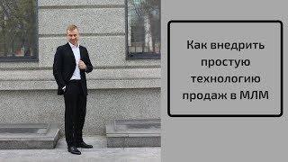 Как внедрить простую технологию продаж в МЛМ сеть - вебинар Алексея Иванова