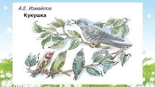 А. Измайлов "Кукушка"