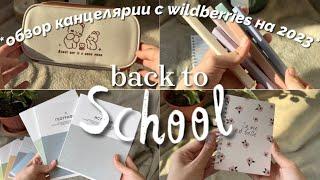 back to school 2023 | распаковка канцелярии с wildberries #backtoschool #backtoschool2023