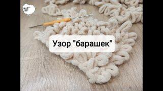 Узор "барашек"/"петелька". Пряжа alize puffy, alize puffy fine.