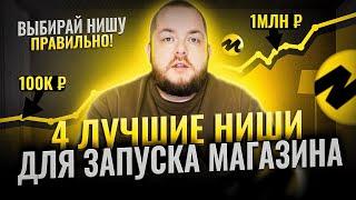 Как выбрать нишу на маркетплейсе: 4 лучших ниши для торговли! Яндекс Маркет