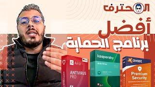  Amine Raghib أمين رغيب | Kaspersky | Avast | Avira : Antivirus 2023 اختيار أفضل برنامج للحماية