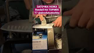 Заточка ножа Rondall на станке тормек