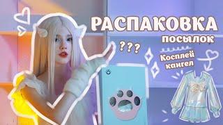 РАСПАКОВКА посылок с ALIEXPRESS!! КОСПЛЕЙ на Кангел!! ૮꒰ ˶• ༝ •˶꒱ა 