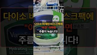 다이소 바세린 마스크팩에 이것 더 바르면, 주름이 녹습니다! #장수의비밀 #건강한중년 #중년건강 #건강정보 #50대건강 #건강 #건강관리 #건강상식 #주름없애는법 #지식