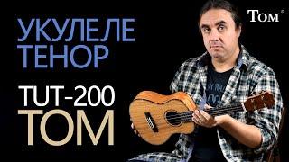 Обзор тенора укулеле TOM TUT-200 | Укулеле.ру (апрель 2021)