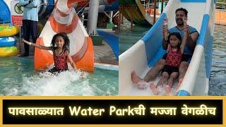 पावसाळ्यात Water Parkची मज्जा वेगळीच | Part 2 | Marathi Vlog 540 |