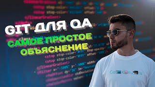 GIT для тестировщика | просто о сложном