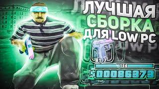 ЛУЧШАЯ СБОРКА ДЛЯ СЛАБЫХ ПК! 400 FPS!