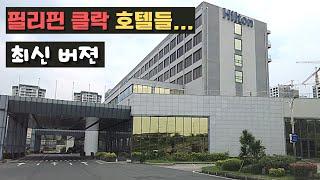 필리핀 클락 호텔 완벽 정리!! 이 영상 하나로 끝내겠습니다 [클락 사랑아빠 여행사]