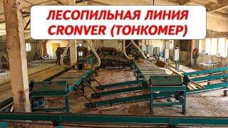 Лесопильная линия Cronver (тонкомер)