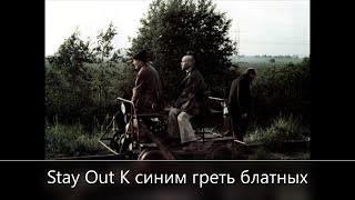 Stay Out/// Сталкер-Онлайн/// К синим греть блатных или Батя в  хате    RU-2  СПБ