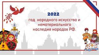Год народного искусства и нематериального культурного наследия народов России