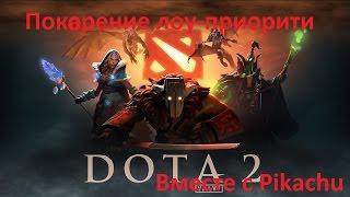 Покорение лоу-приорити - Dota 2 [часть 1]