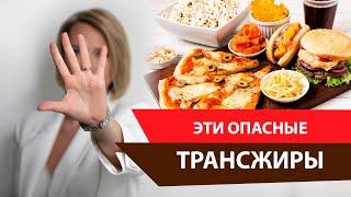 Трансжиры - враг №1 для сердечно-сосудистой системы.