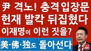 긴급! 윤석열 변호인단 방금 헌법재판소에 충격 입장문! 이재명 제 발등 찍었다! (진성호의 융단폭격)